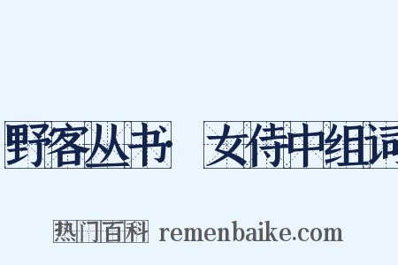 野客丛书·女侍中组词是什么意思的图片